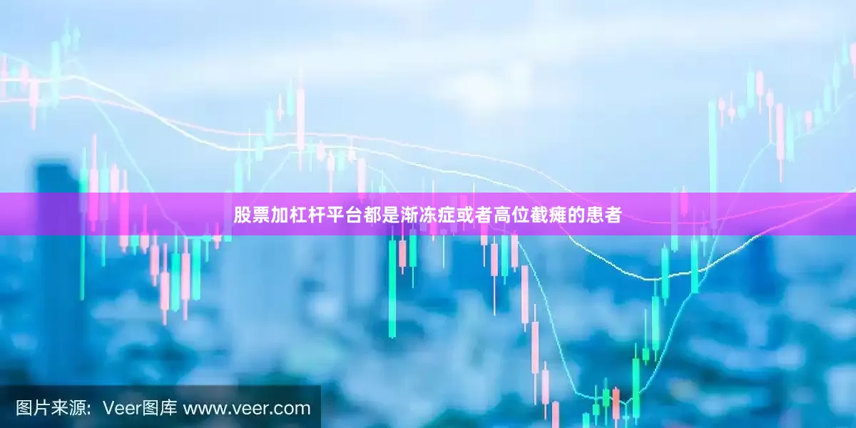 股票加杠杆平台都是渐冻症或者高位截瘫的患者