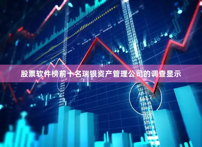 股票软件榜前十名瑞银资产管理公司的调查显示