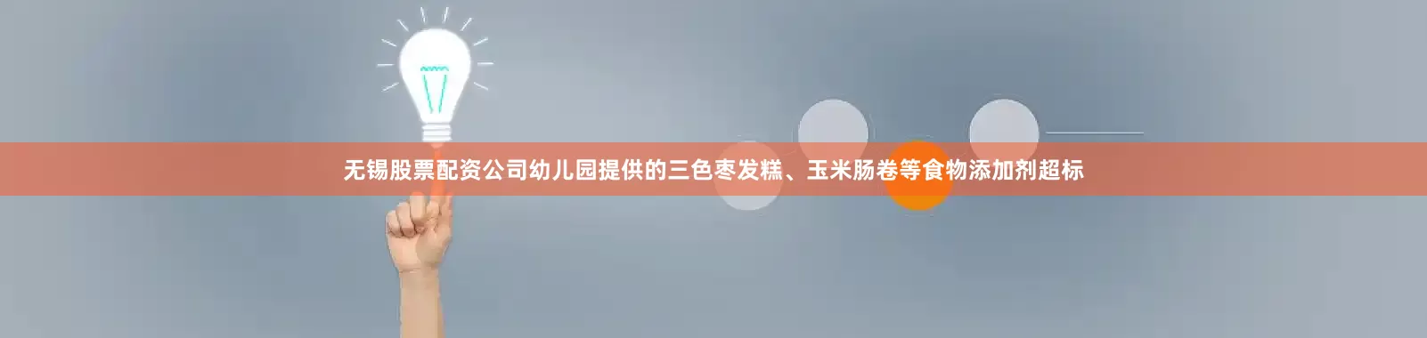 无锡股票配资公司幼儿园提供的三色枣发糕、玉米肠卷等食物添加剂超标