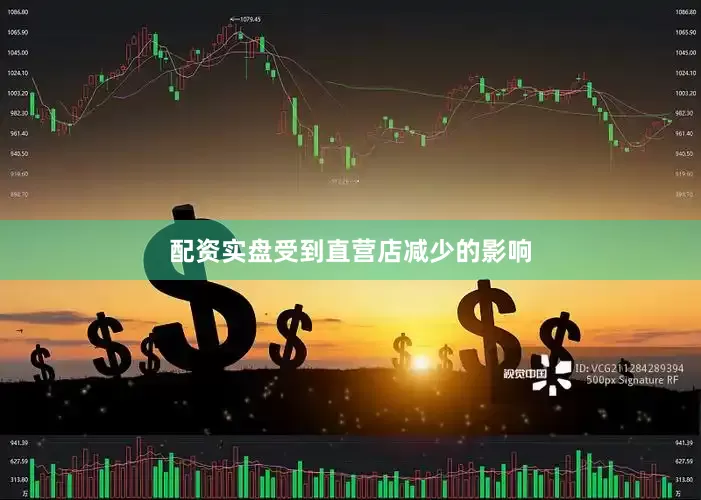 配资实盘受到直营店减少的影响