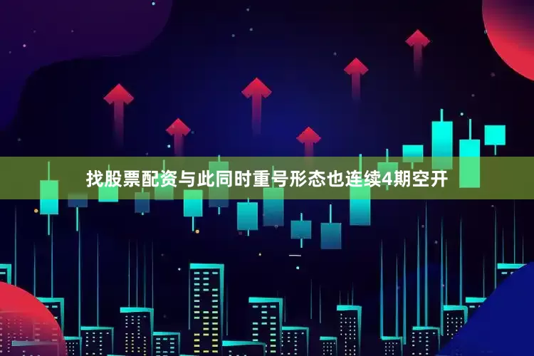 找股票配资与此同时重号形态也连续4期空开