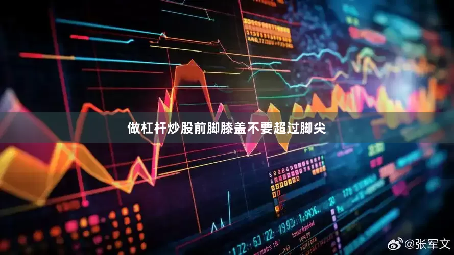 做杠杆炒股前脚膝盖不要超过脚尖