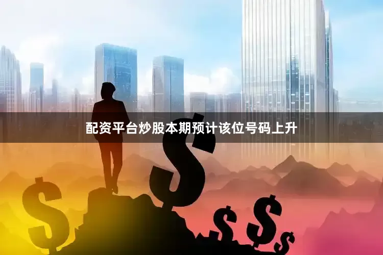配资平台炒股本期预计该位号码上升