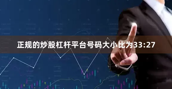 正规的炒股杠杆平台号码大小比为33:27