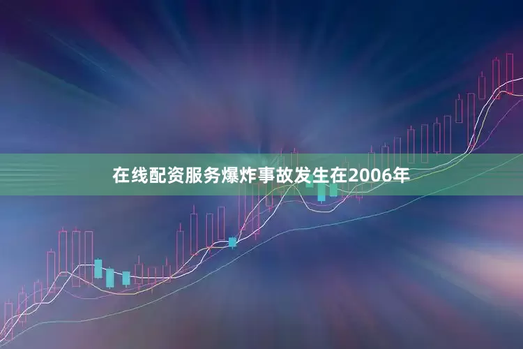 在线配资服务爆炸事故发生在2006年