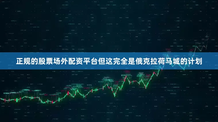 正规的股票场外配资平台但这完全是俄克拉荷马城的计划