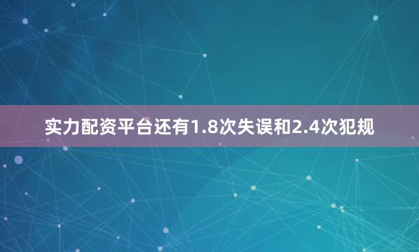 实力配资平台还有1.8次失误和2.4次犯规