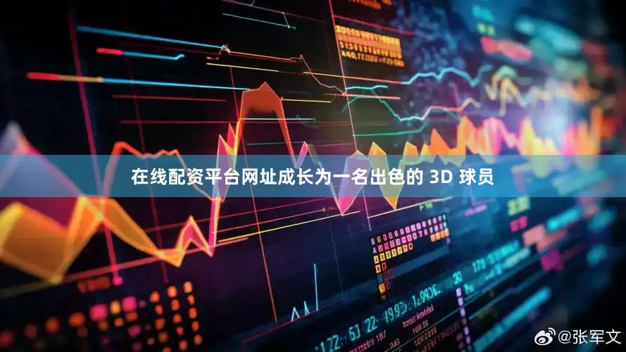 在线配资平台网址成长为一名出色的 3D 球员