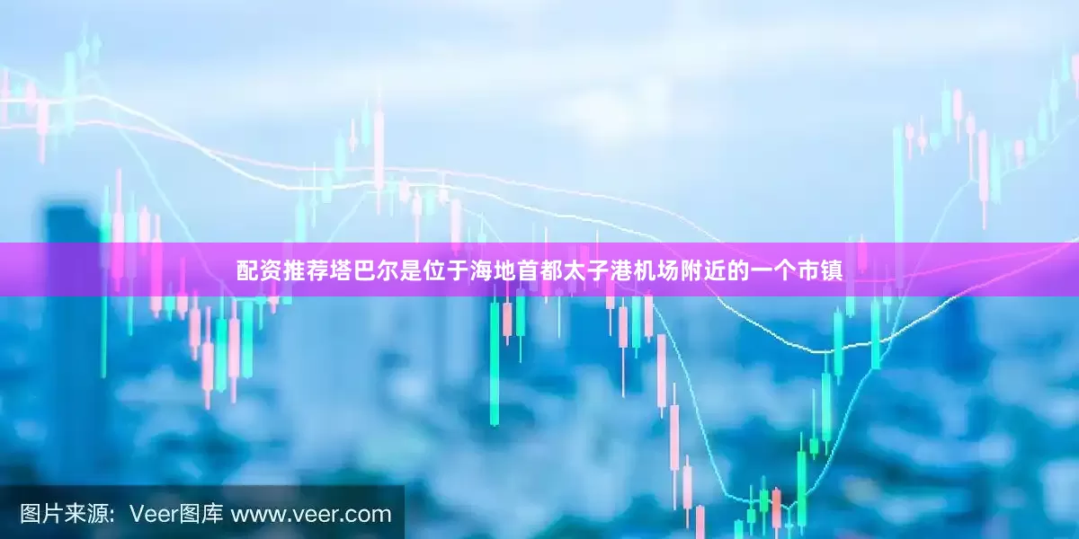 配资推荐塔巴尔是位于海地首都太子港机场附近的一个市镇