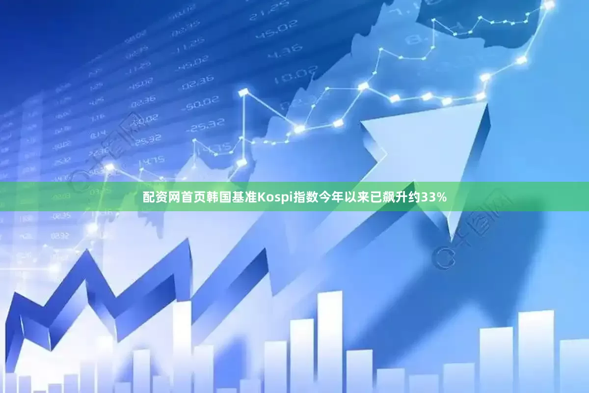 配资网首页韩国基准Kospi指数今年以来已飙升约33%