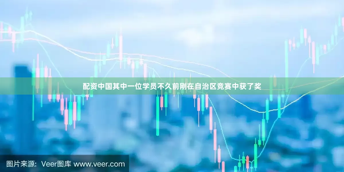 配资中国其中一位学员不久前刚在自治区竞赛中获了奖
